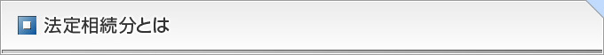 法定相続分とは