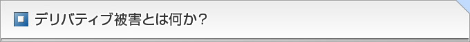 デリバティブ被害とは何か？