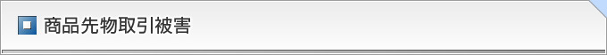 商品先物取引被害