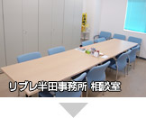 弁護士法人リブレ半田事務所 相談室