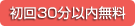 初回30分以内無料