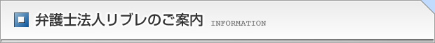 名古屋・岡崎・一宮・半田の弁護士 弁護士法人リブレのご案内