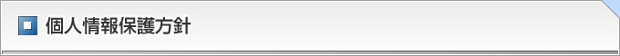 個人情報保護方針