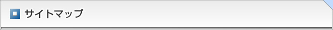 サイトマップ