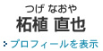 名古屋事務所の弁護士 柘植直也