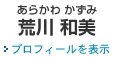 岡崎 主事務所の弁護士 荒川和美