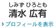 岡崎 主事務所の弁護士 清水広有