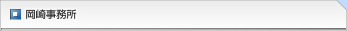 弁護士 岡崎主事務所