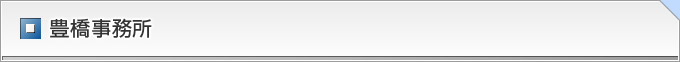 弁護士 豊橋事務所