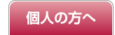 個人