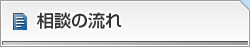相談の流れ