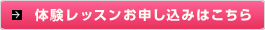 体験レッスンお申し込みはこちら