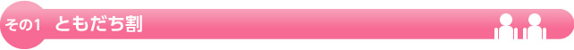 その1 ともだち割