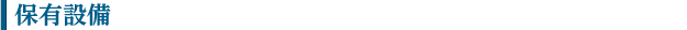 保有設備