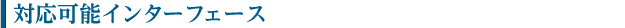 対応可能インターフェース
