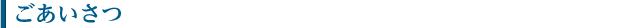 ごあいさつ
