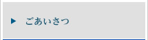 ごあいさつ
