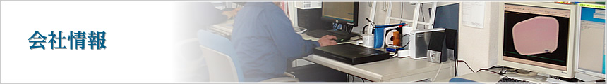 会社情報