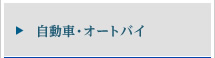 自動車・オートバイ