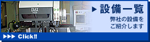 設備一覧 弊社の設備をご紹介します