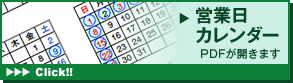 営業日カレンダー ※PDFが開きます