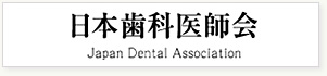 日本歯科医師会
