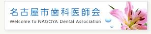 名古屋市歯科医師会
