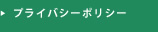 プライバシーポリシー