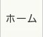 ホーム