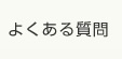 よくある質問