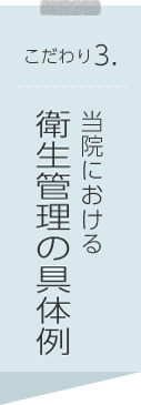 こだわり3.当院における衛生管理の具体例