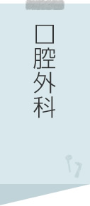 口腔外科