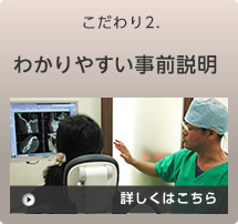 こだわり2.わかりやすい事前説明 詳しくはこちら