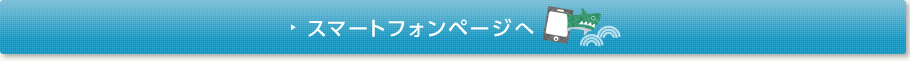 スマートフォンページへ