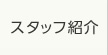 スタッフ紹介