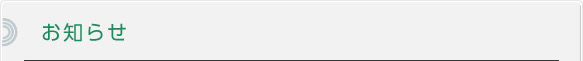 お知らせ