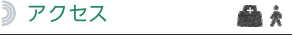 アクセス