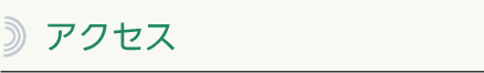 アクセス