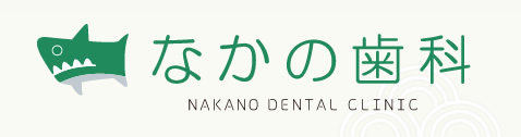 なかの歯科