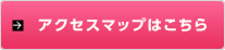アクセスマップはこちら