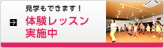 見学もできます！体験レッスン実施中