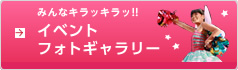 みんなキラッキラッ!!イベントフォトギャラリー