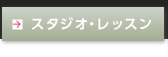 スタジオ・レッスン