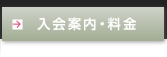 入会案内・料金