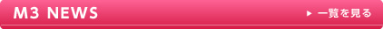 M3 NEWS 一覧を見る