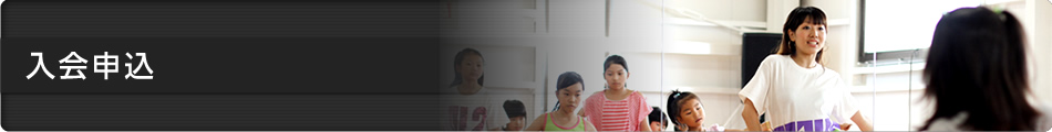 入会申込