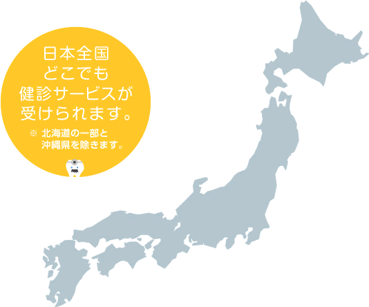日本全国どこでも健診サービスが受けられます。※ 北海道の一部と沖縄県を除きます。
