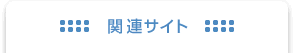 関連サイト