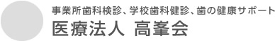 事業所歯科検診、学校歯科健診、歯の健康サポート 医療法人 高峯会