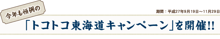 ���N���P��́u�g�R�g�R���C���L�����y�[���v���J�ÁI�I�@���ԁF����27�N9��19���`11��29��